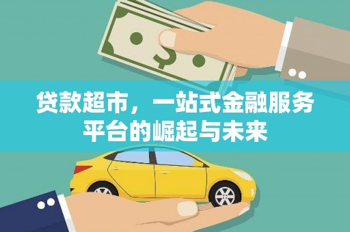茂南贷款超市，一站式金融服务平台的崛起与未来