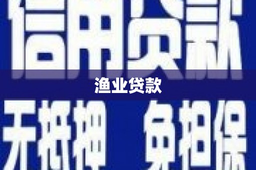 茂南渔业贷款