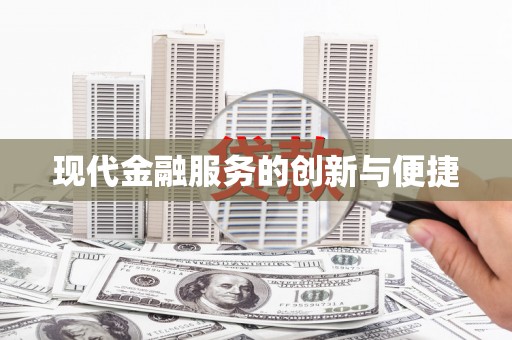 茂南现代金融服务的创新与便捷