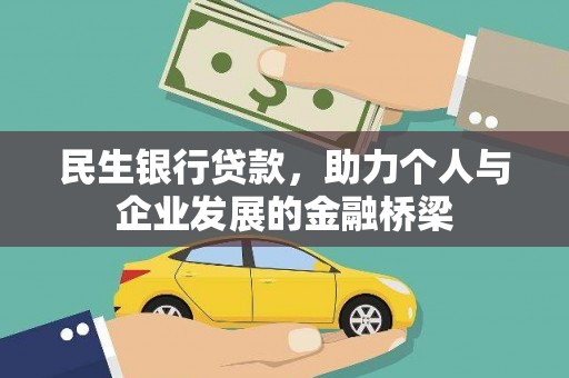 茂南民生银行贷款，助力个人与企业发展的金融桥梁