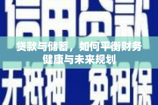 茂南贷款与储蓄，如何平衡财务健康与未来规划