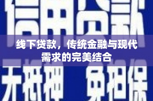 茂南线下贷款，传统金融与现代需求的完美结合