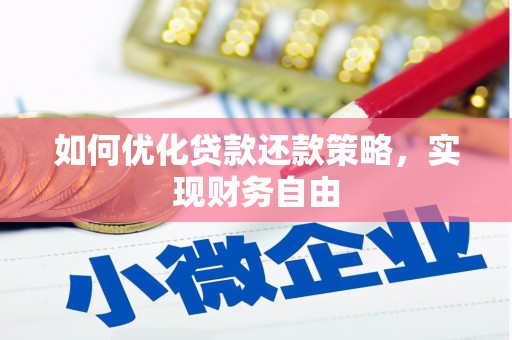 茂南如何优化贷款还款策略，实现财务自由