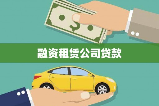 茂南融资租赁公司贷款