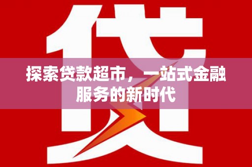 茂南探索贷款超市，一站式金融服务的新时代