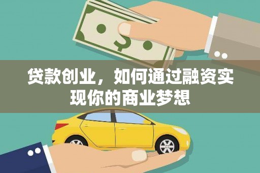 茂南贷款创业，如何通过融资实现你的商业梦想