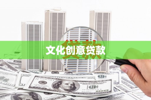 茂南文化创意贷款