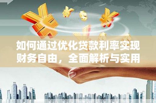 茂南如何通过优化贷款利率实现财务自由，全面解析与实用策略
