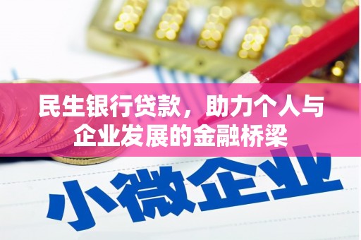 茂南民生银行贷款，助力个人与企业发展的金融桥梁
