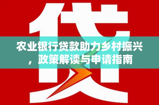 茂南农业银行贷款助力乡村振兴，政策解读与申请指南