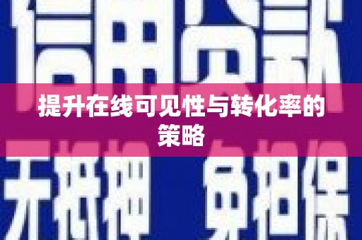 茂南提升在线可见性与转化率的策略