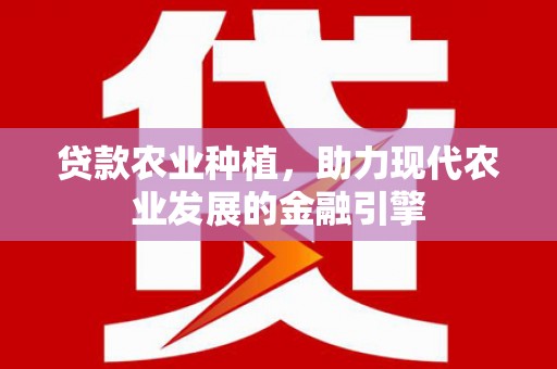 茂南贷款农业种植，助力现代农业发展的金融引擎