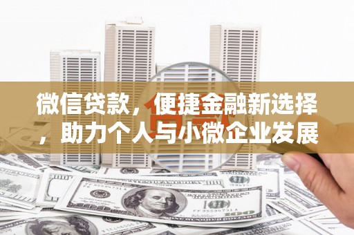 茂南微信贷款，便捷金融新选择，助力个人与小微企业发展