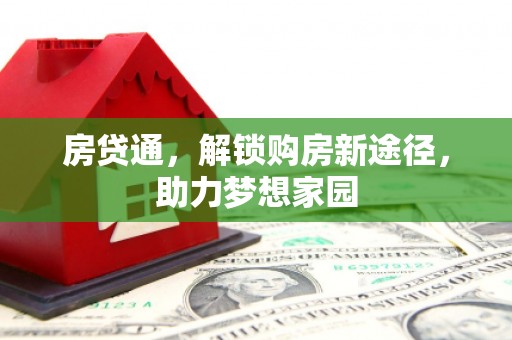 茂南房贷通，解锁购房新途径，助力梦想家园