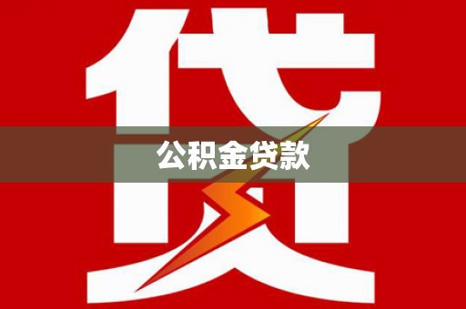 茂南公积金贷款