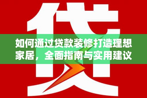茂南如何通过贷款装修打造理想家居，全面指南与实用建议