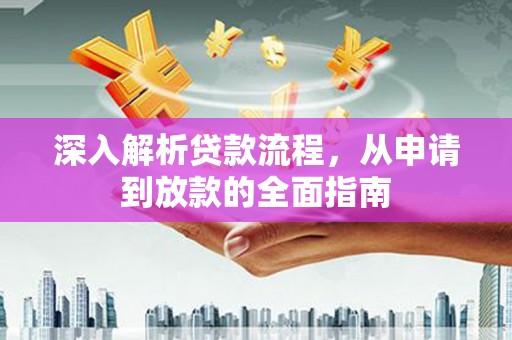茂南深入解析贷款流程，从申请到放款的全面指南