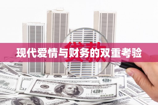 茂南现代爱情与财务的双重考验