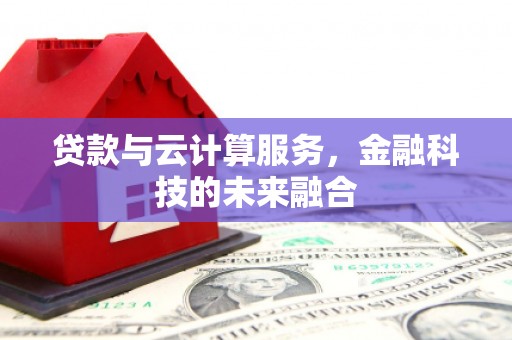 茂南贷款与云计算服务，金融科技的未来融合