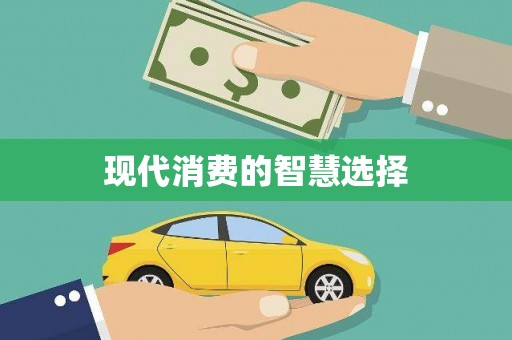 茂南现代消费的智慧选择