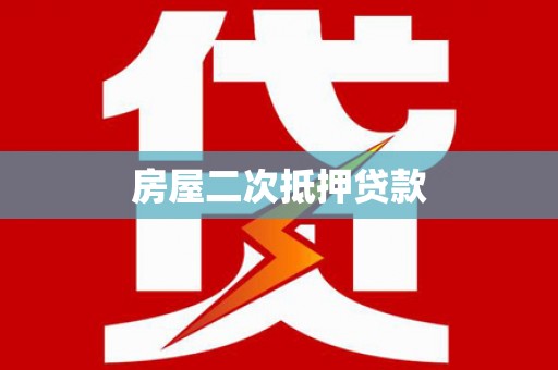 茂南房屋二次抵押贷款