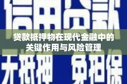 茂南贷款抵押物在现代金融中的关键作用与风险管理