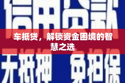 茂南车抵贷，解锁资金困境的智慧之选