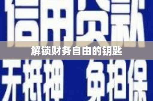 茂南解锁财务自由的钥匙