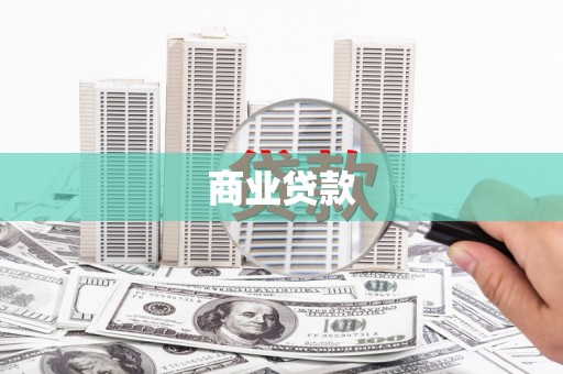 茂南商业贷款