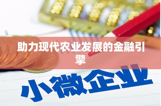 茂南助力现代农业发展的金融引擎