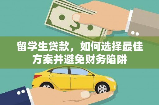 茂南留学生贷款，如何选择最佳方案并避免财务陷阱