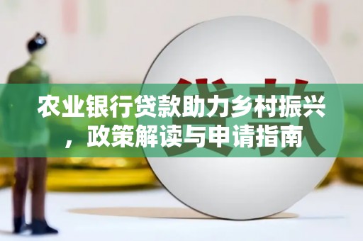 茂南农业银行贷款助力乡村振兴，政策解读与申请指南