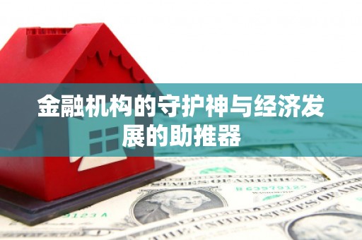 茂南金融机构的守护神与经济发展的助推器