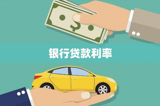 茂南银行贷款利率