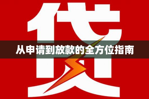 茂南从申请到放款的全方位指南