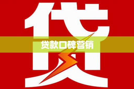 茂南贷款口碑营销