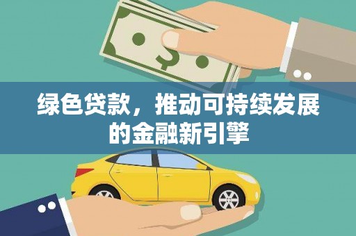 茂南绿色贷款，推动可持续发展的金融新引擎