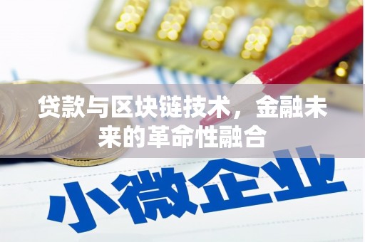 茂南贷款与区块链技术，金融未来的革命性融合