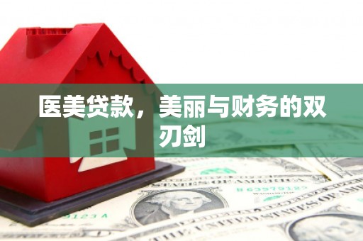 茂南医美贷款，美丽与财务的双刃剑