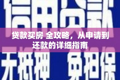 茂南贷款买房 全攻略，从申请到还款的详细指南