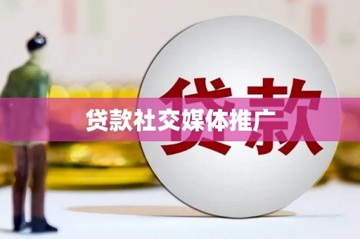 茂南贷款社交媒体推广