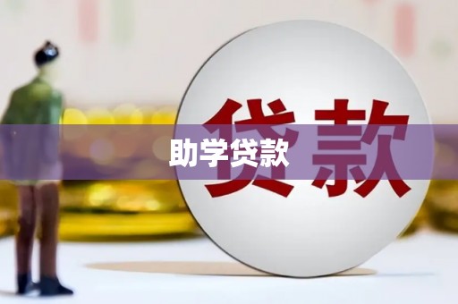 茂南助学贷款