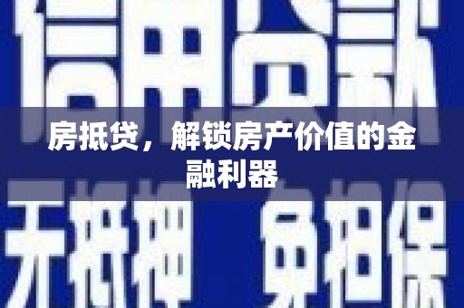 茂南房抵贷，解锁房产价值的金融利器