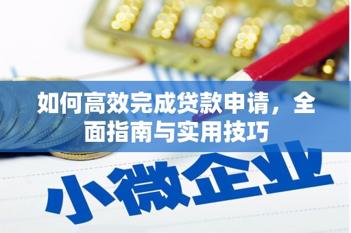 茂南如何高效完成贷款申请，全面指南与实用技巧
