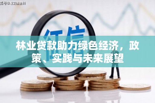 茂南林业贷款助力绿色经济，政策、实践与未来展望