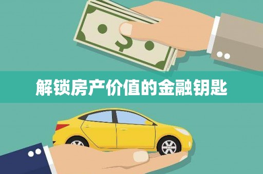 茂南解锁房产价值的金融钥匙