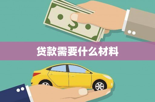 茂南贷款需要什么材料