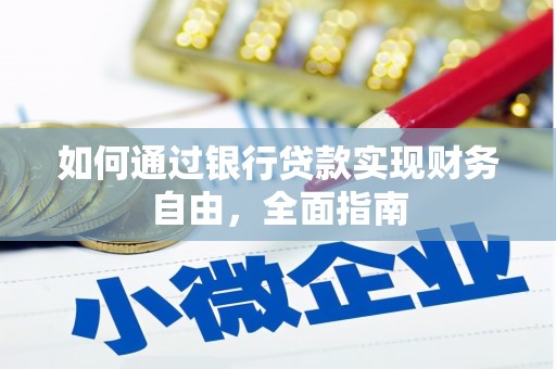 茂南如何通过银行贷款实现财务自由，全面指南