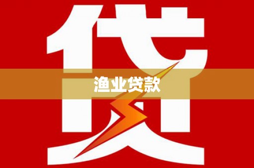 茂南渔业贷款