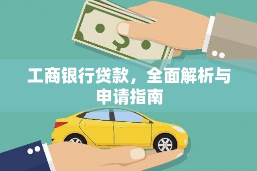 茂南工商银行贷款，全面解析与申请指南